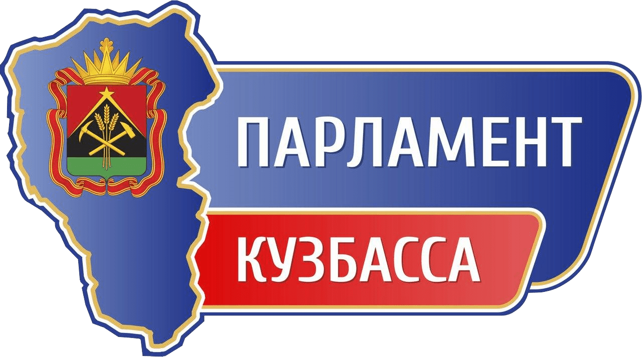  Парламент Кузбасса