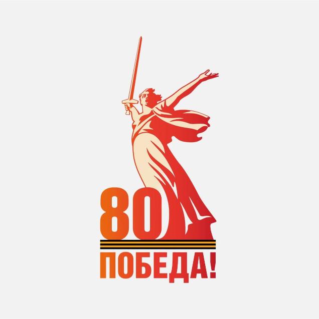 80-лет Победы в Великой Отечественной войне 1941–1945 годов. 80-лет Победы в Великой Отечественной войне 1941–1945 годов.