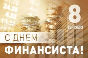 Уважаемые коллеги! Контрольно‑счётная палата Кемеровской области — Кузбасса поздравляет работников финансовой сферы с Днём финансиста!